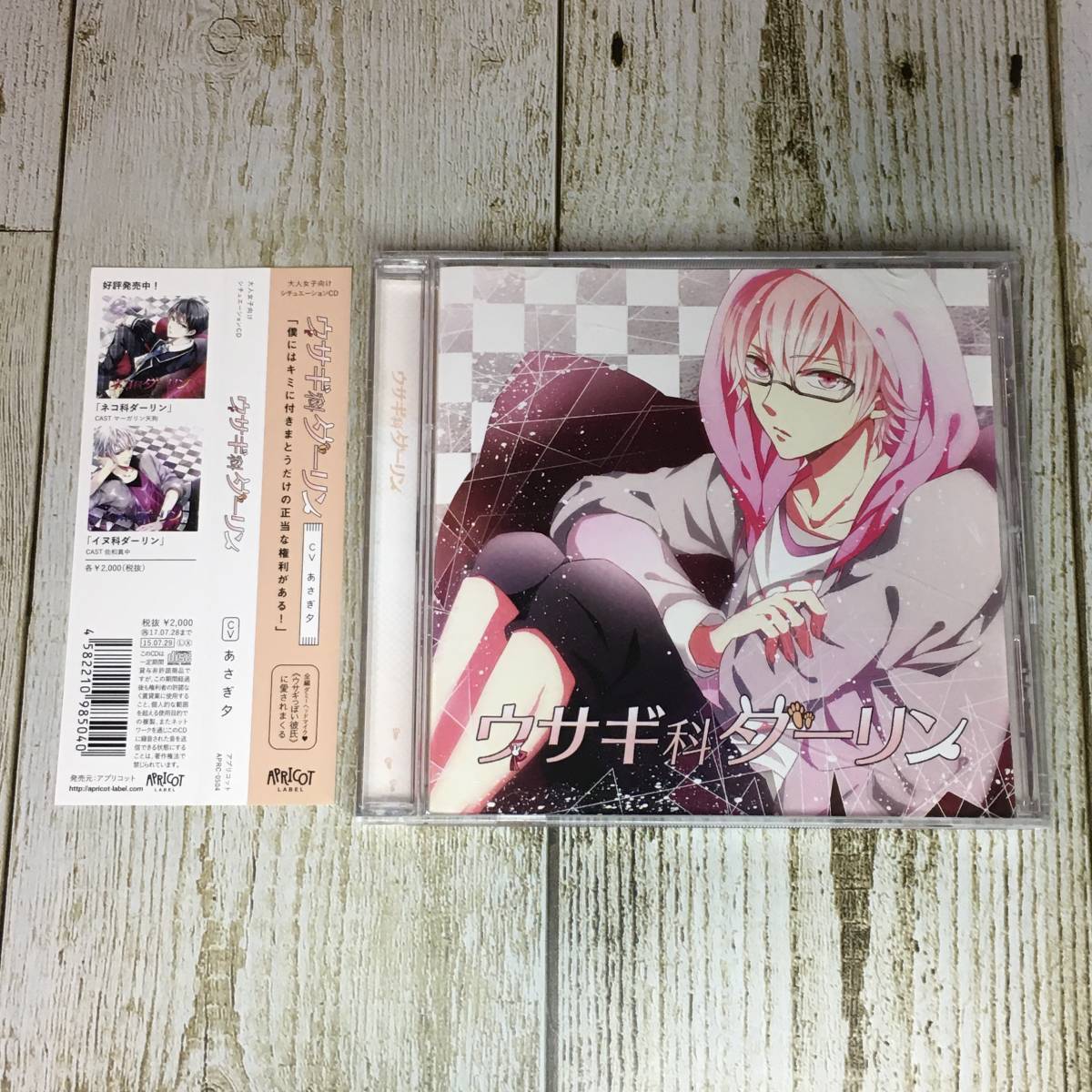 在庫有】 シチュエーションCD ウサギ科ダーリン アニメイト限定盤 CV