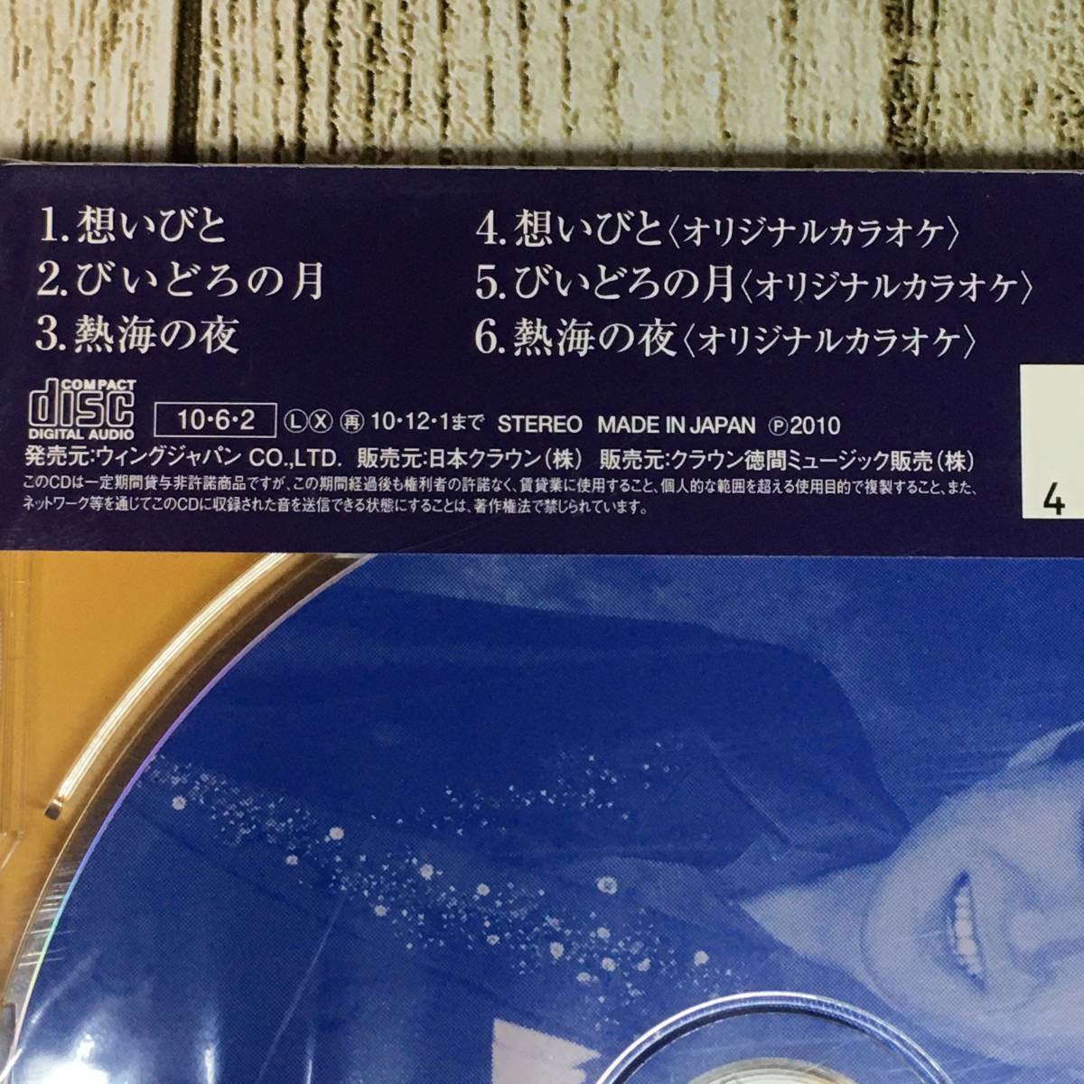 SCD01-119 「未開封CD」 シングルＣＤ　片山大生　/　想いびと　●　ｃ/ｗ びいどろの月　熱海の夜_曲目リスト