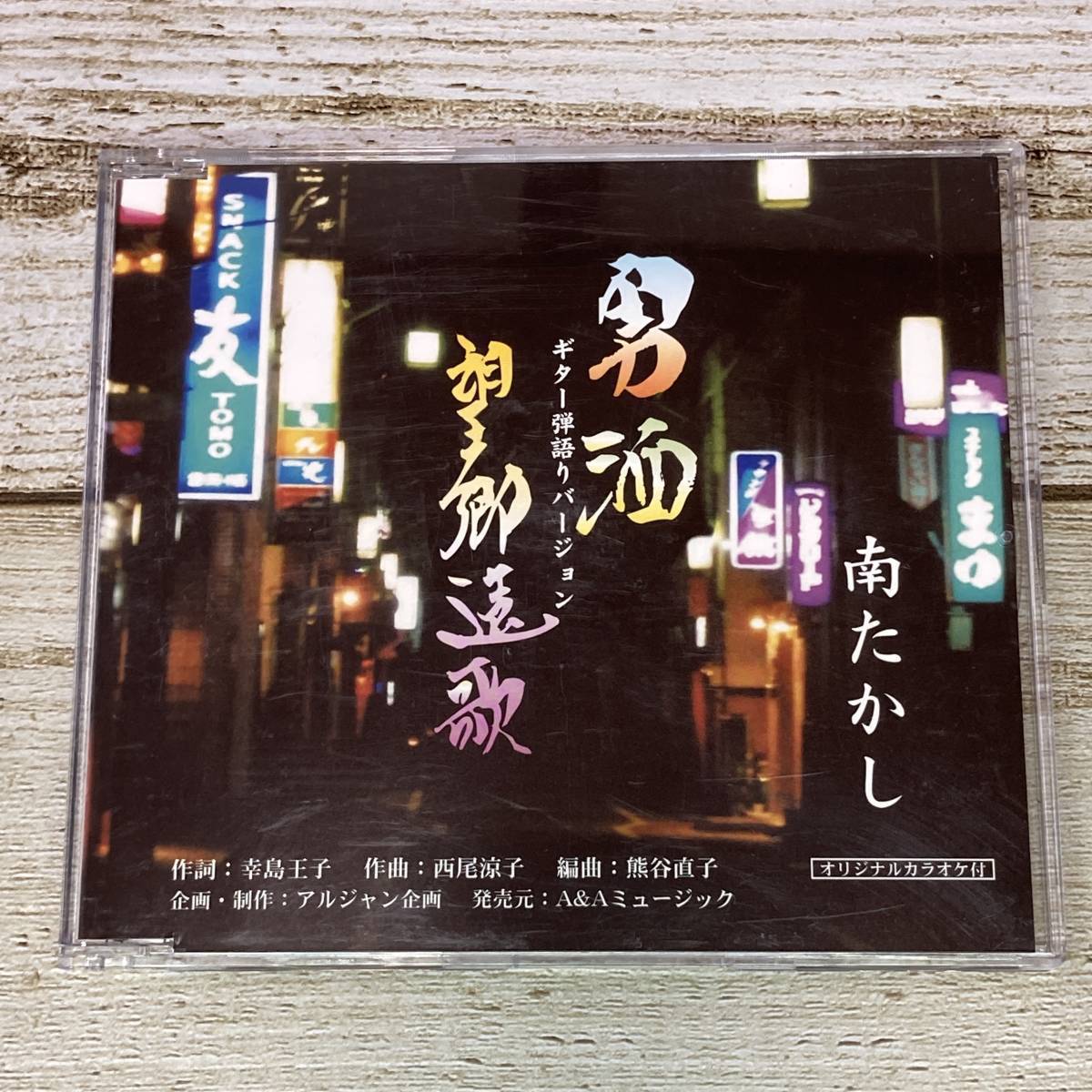 SCD08-42 「中古CD」 シングルCD　南たかし　/　男酒　●　ｃ/ｗ 望郷遠歌_画像1