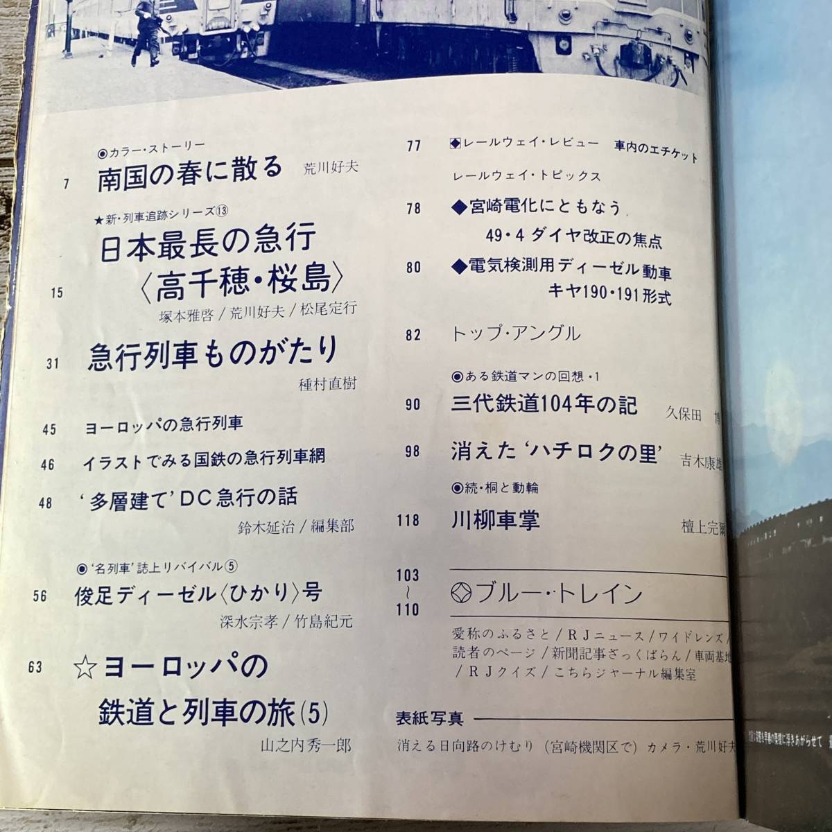 SA14-60 ■ 鉄道ジャーナル　昭和49年 ５月号　通巻第85号 ■ 特集・鉄路の働きもの'急行列車'　※ジャンク品_画像5