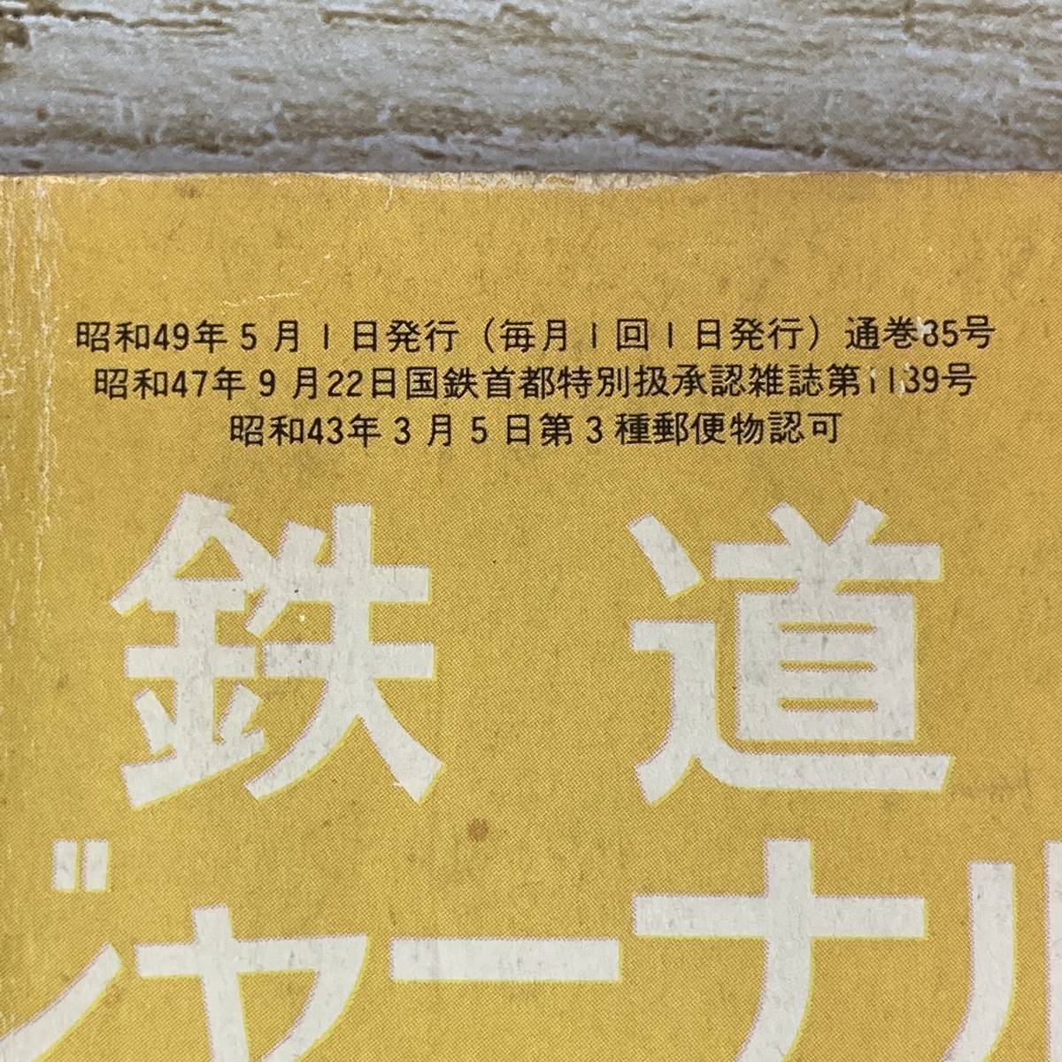 SA14-60 ■ 鉄道ジャーナル　昭和49年 ５月号　通巻第85号 ■ 特集・鉄路の働きもの'急行列車'　※ジャンク品_画像4