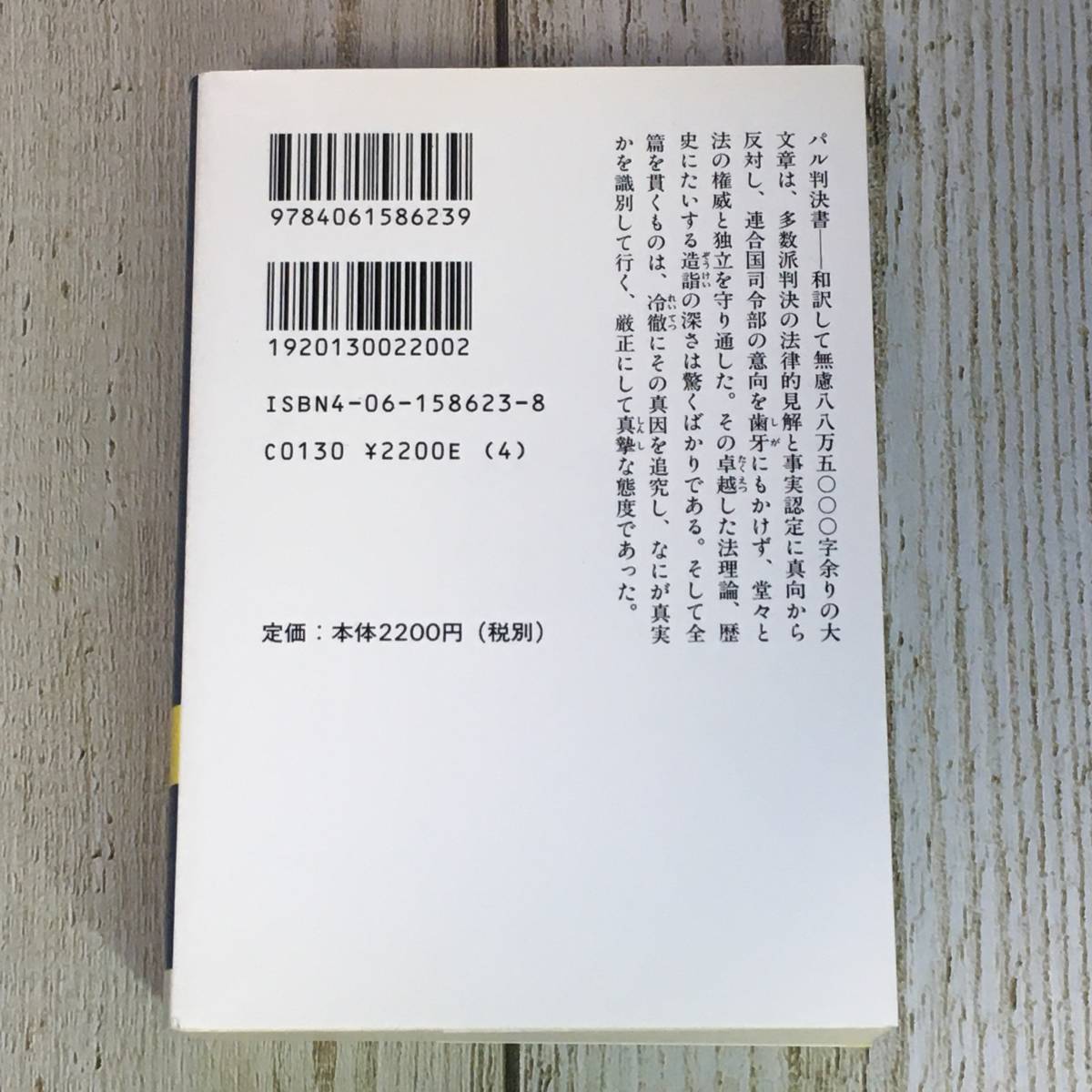 Eg0034 ■ 共同研究 パル判決書 (上)　/　東京裁判研究会　講談社学術文庫 【同梱不可】_画像2