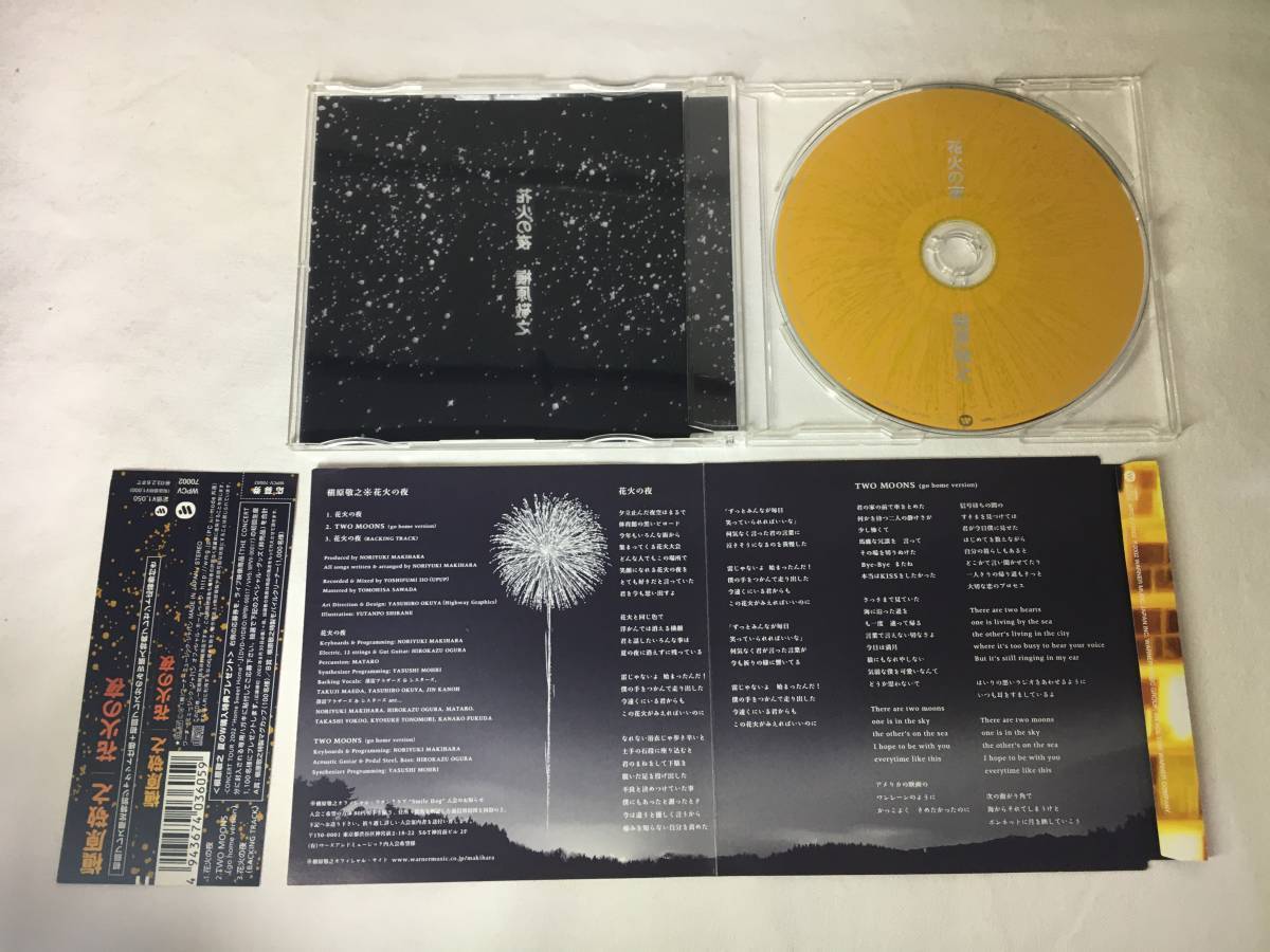 SCD03-139 ■「中古CD」 シングルCD　槇原敬之　/　花火の夜 ■ WPCV-70002 【同梱不可】_画像4