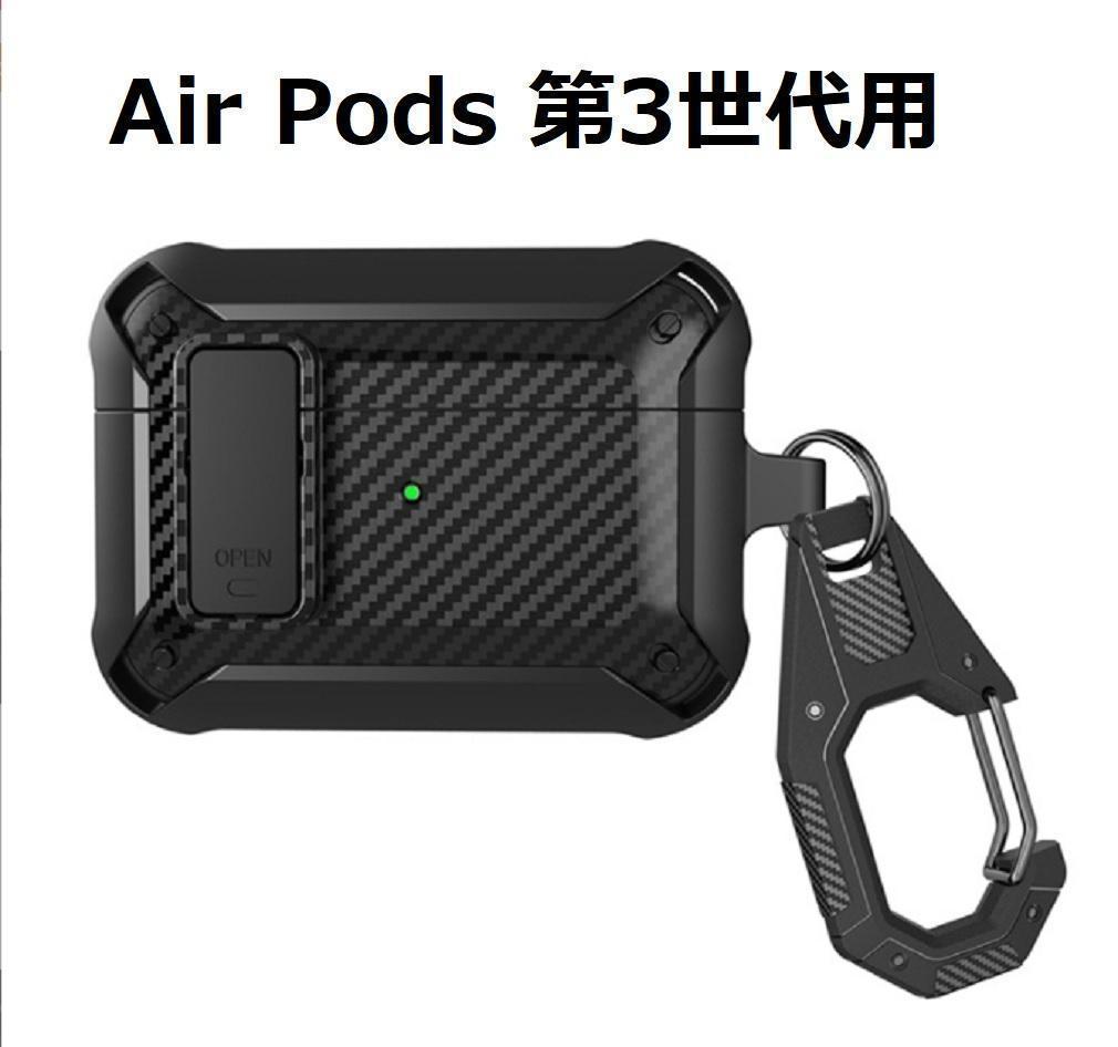 【匿名配送】AirPods 第3世代用 ケース 鍵付き ロック機能 耐衝撃ケース　2-1