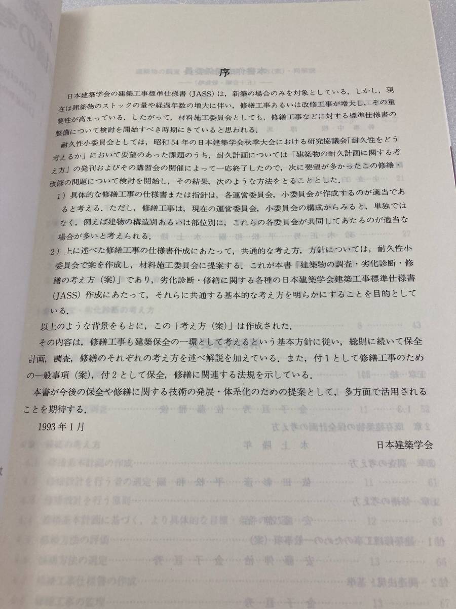 建築物の調査・劣化診断・修繕の考え方(案)・同解説　日本建築学会_画像3