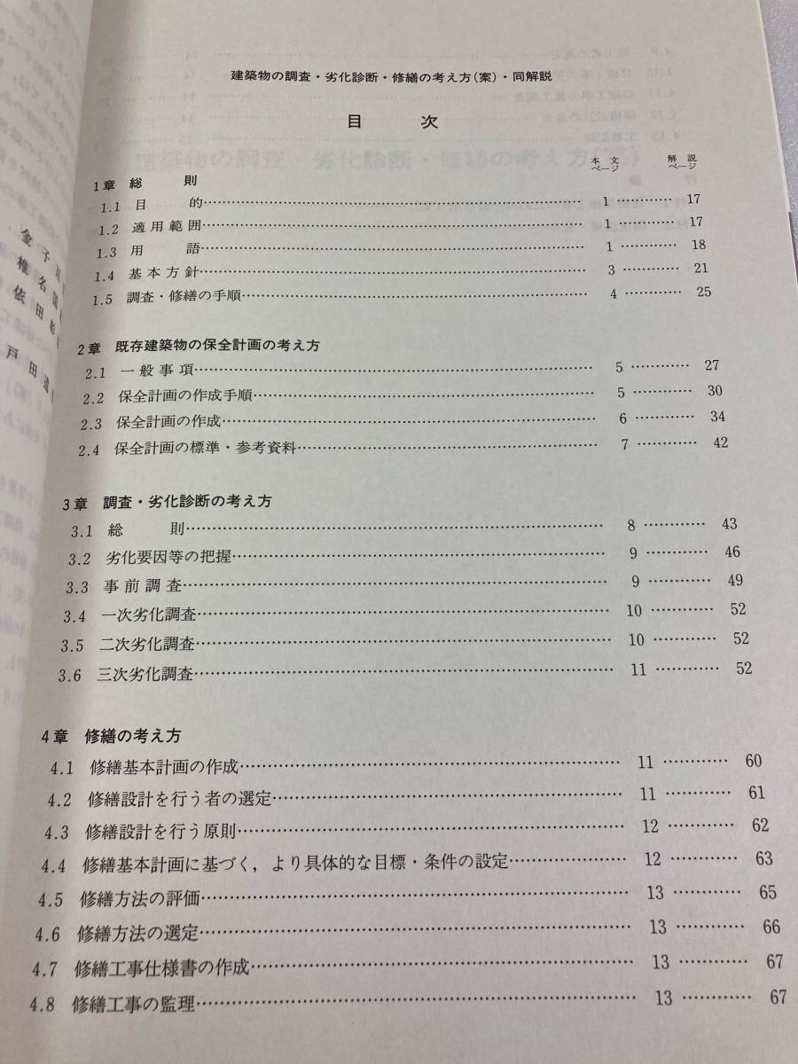 建築物の調査・劣化診断・修繕の考え方(案)・同解説　日本建築学会_画像4