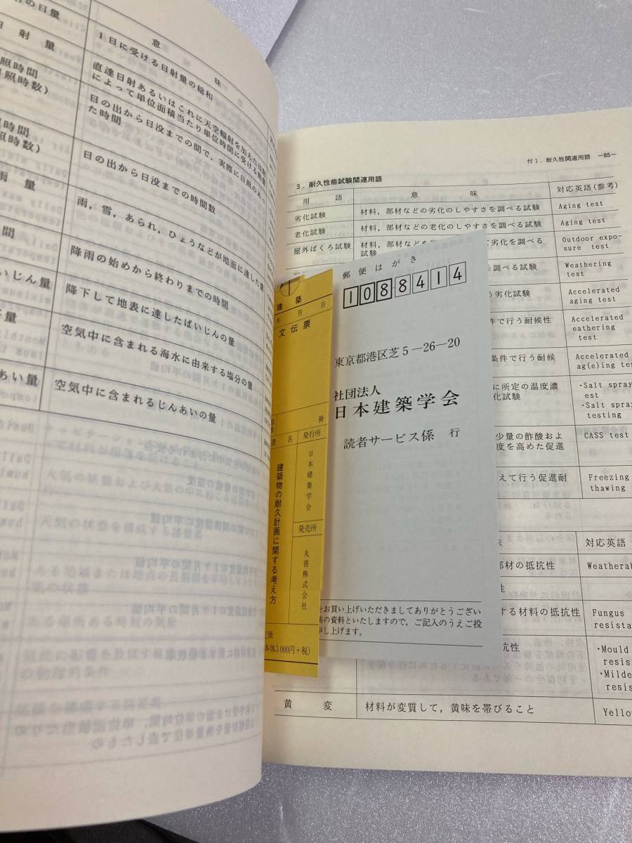 建築物の耐久計画に関する考え方　日本建築学会_画像6