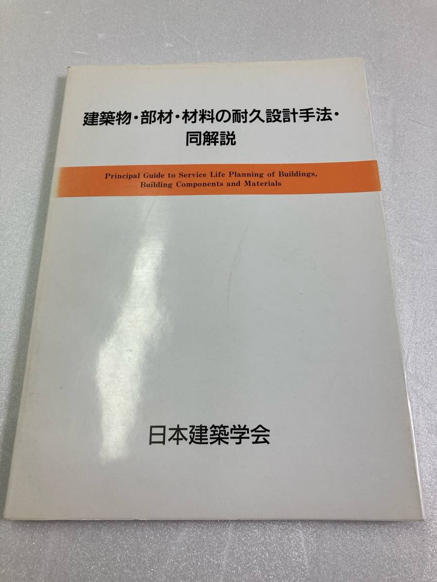 建築物・部材・材料の耐久設計手法・同解説　日本建築学会_画像1