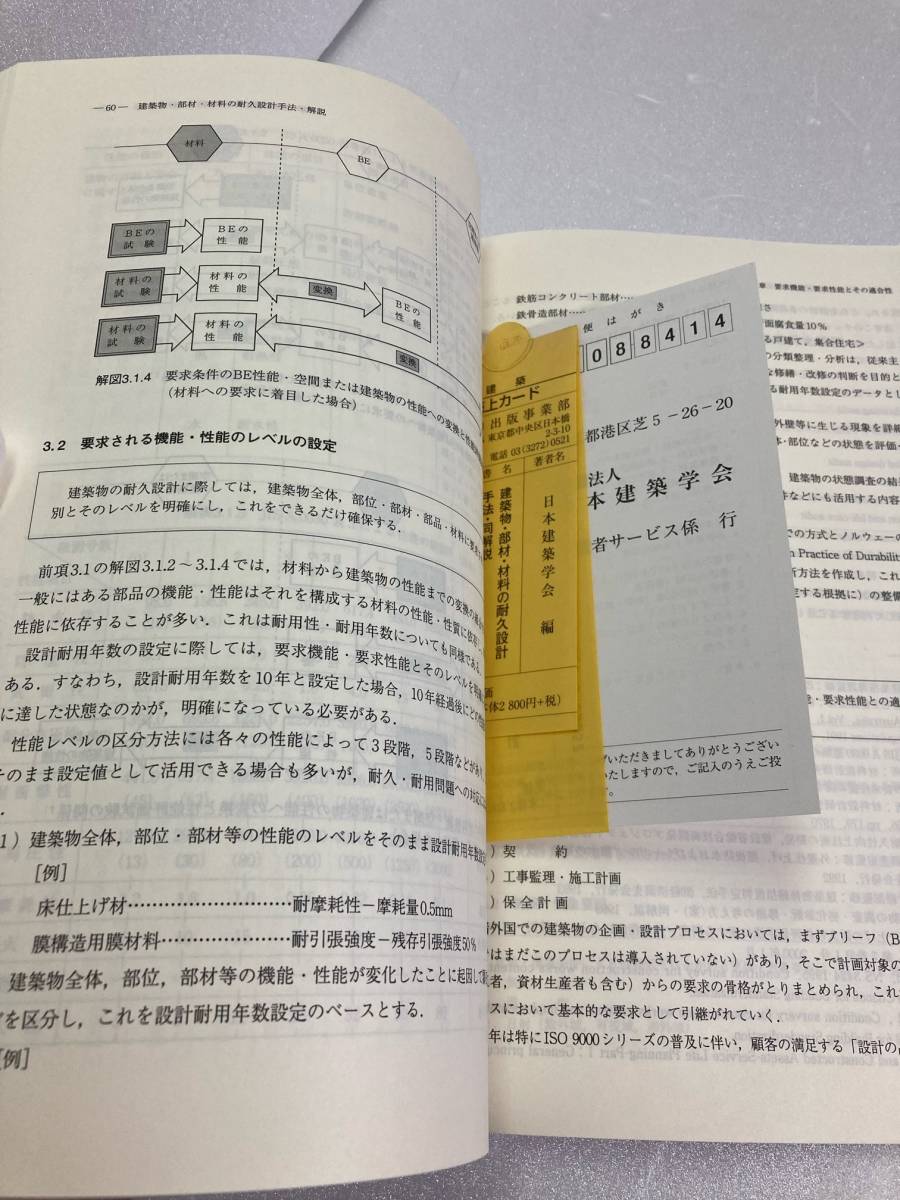 建築物・部材・材料の耐久設計手法・同解説 日本建築学会