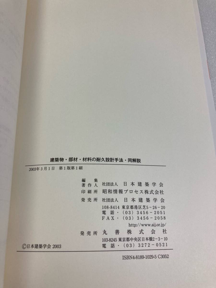 建築物・部材・材料の耐久設計手法・同解説　日本建築学会_画像6