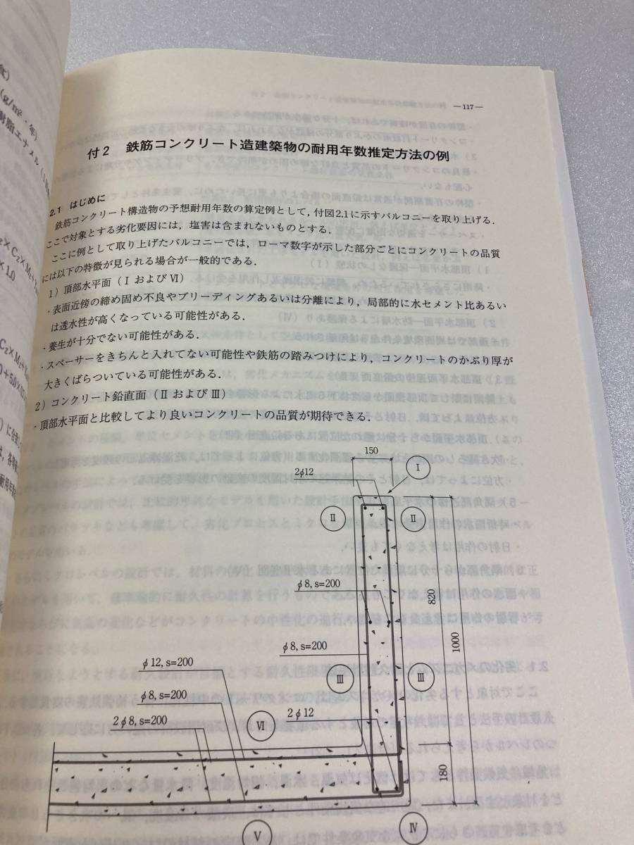 建築物・部材・材料の耐久設計手法・同解説　日本建築学会_画像7