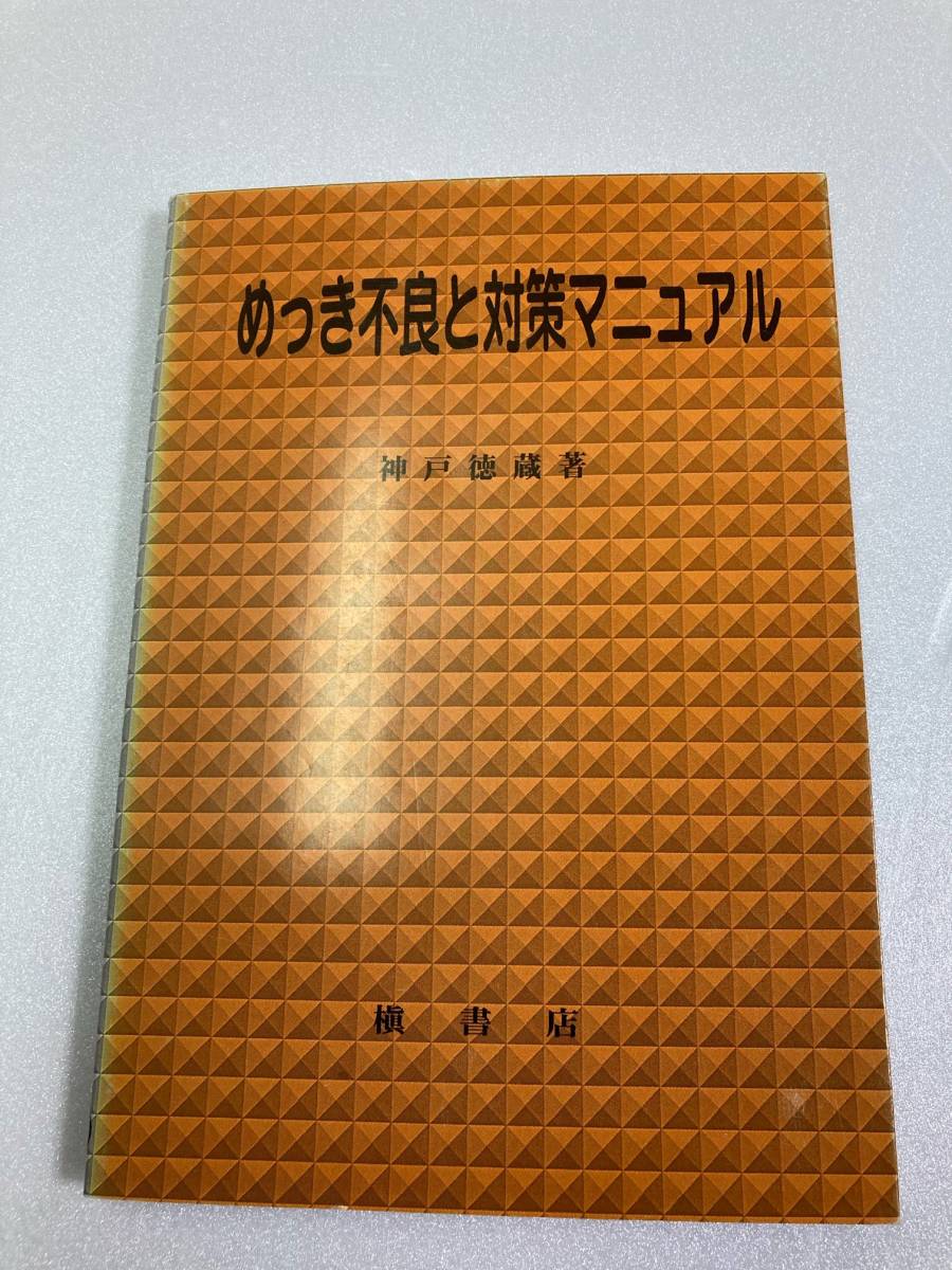 めっき不良と対策マニュアル　神戸 徳蔵　槇書店_画像1