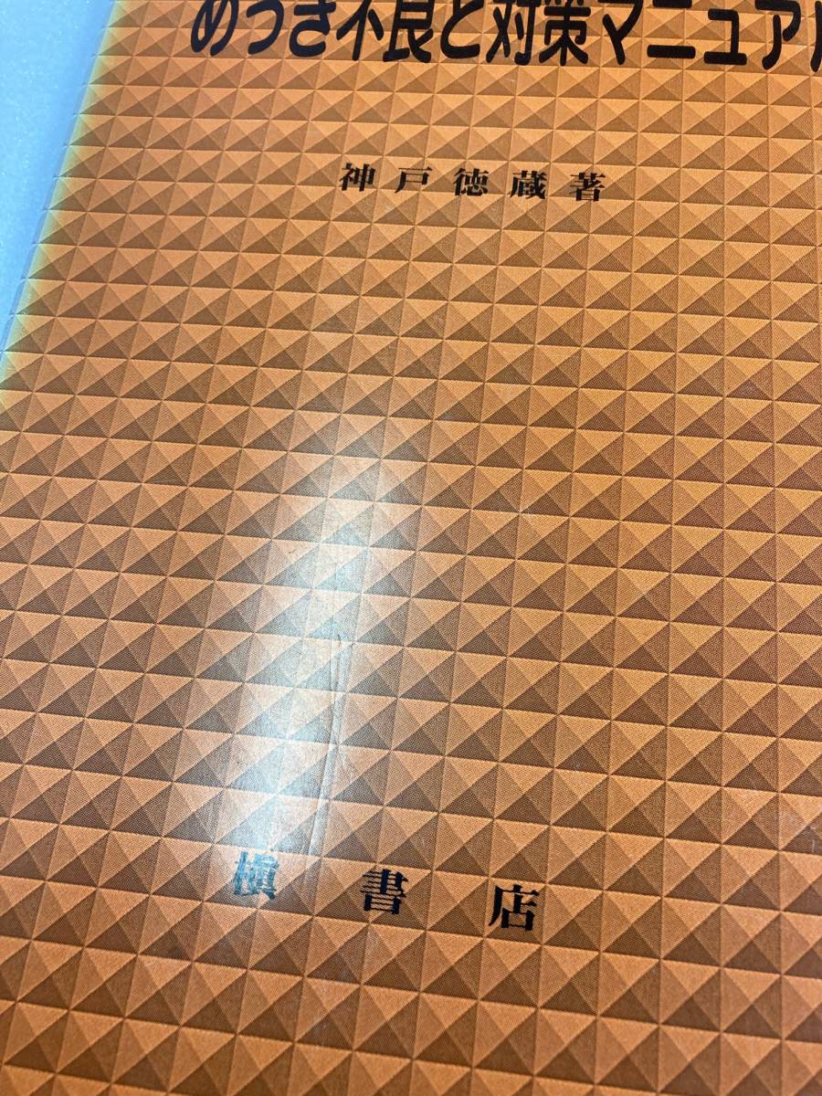 めっき不良と対策マニュアル　神戸 徳蔵　槇書店_画像3