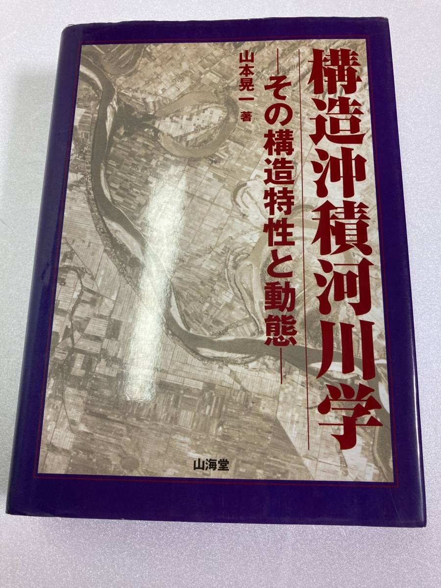 構造沖積河川学 ーその構造特性と動態ー　山本晃一著　山海堂_画像1