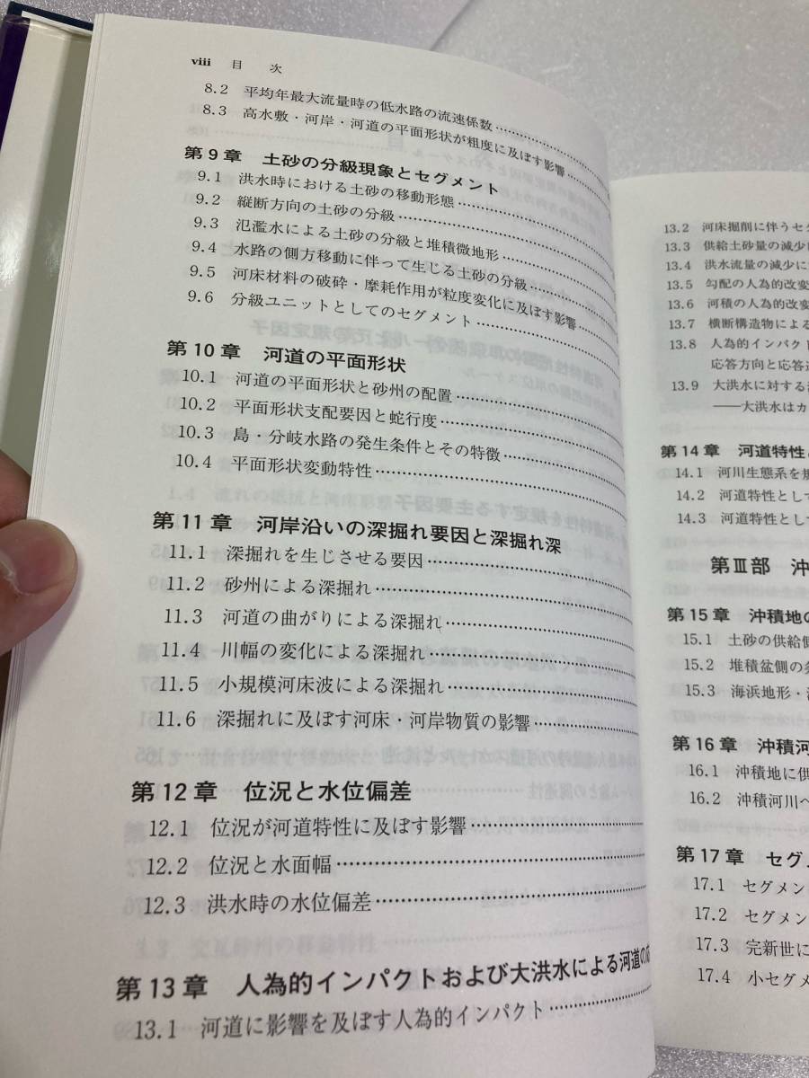 構造沖積河川学 ーその構造特性と動態ー　山本晃一著　山海堂_画像5