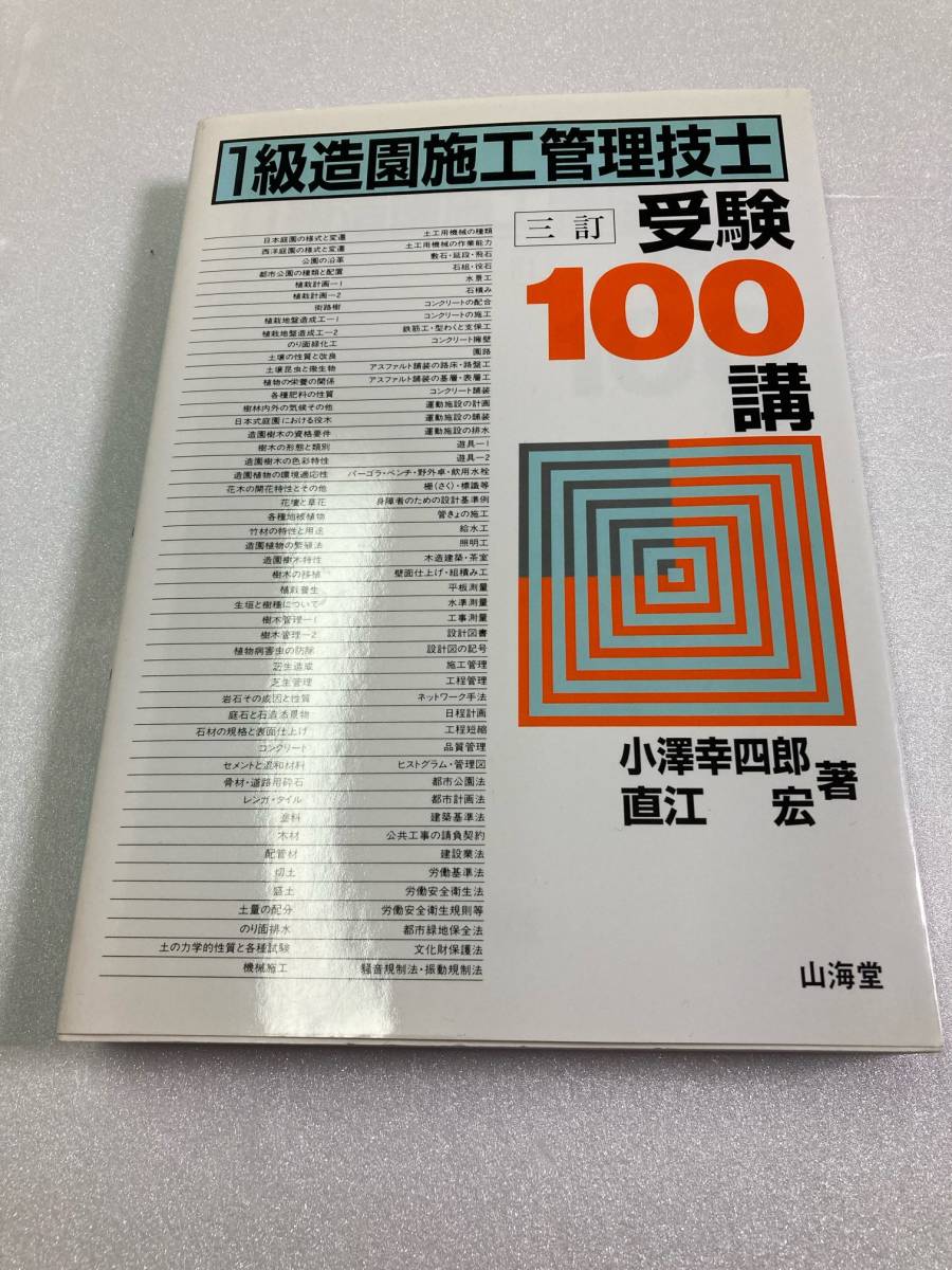 1級造園施工管理技士 受験100講 山海堂 三訂版 (2004/11/10) 小沢