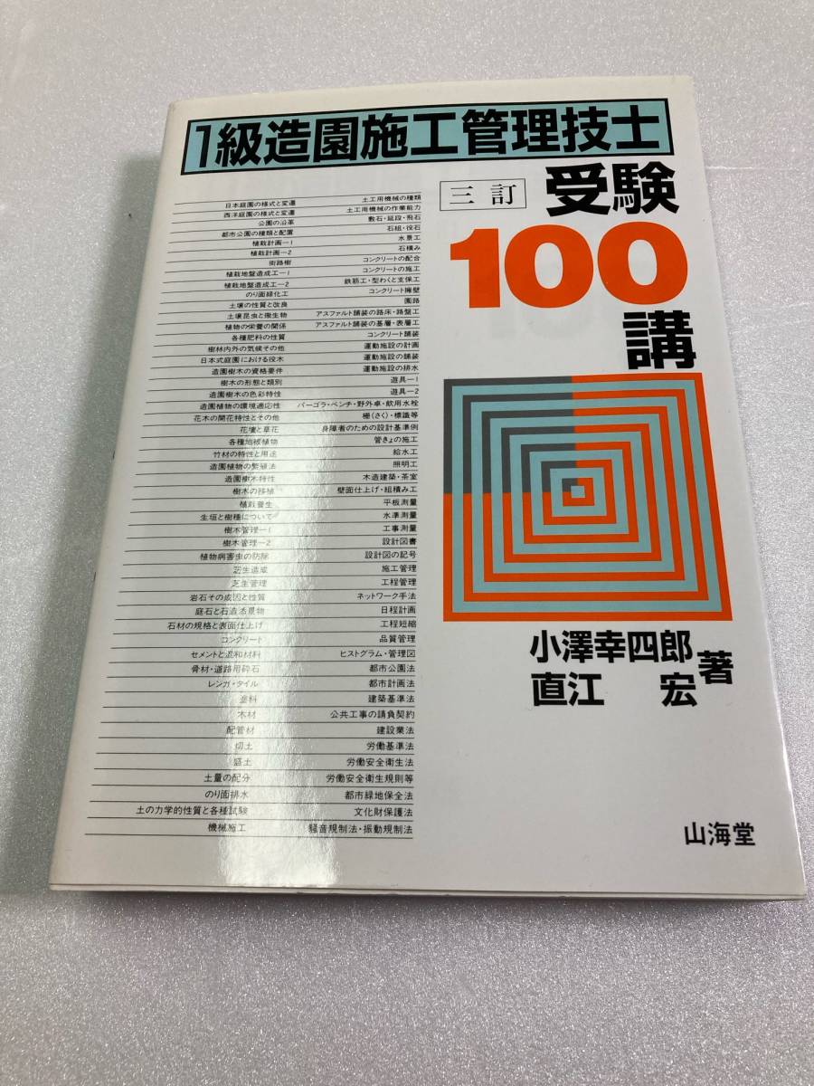 1級造園施工管理技士 受験100講　山海堂　三訂版 (2004/11/10) 小沢　幸四郎　直江　宏_画像1