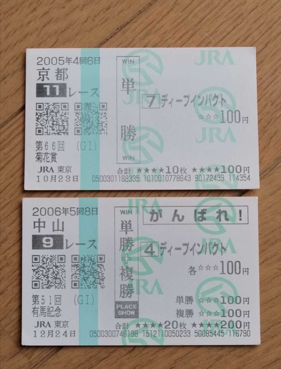ギフト】 ディープインパクト単勝馬券 菊花賞 有馬記念 ienomat.com.br