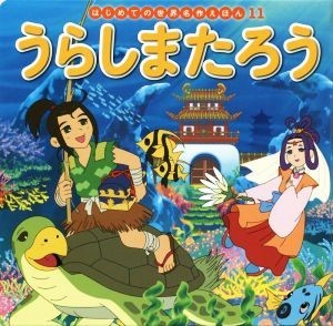 うらしまたろう はじめての世界名作えほん１１／中脇初枝(著者),竹之内和久,岡部順の画像1