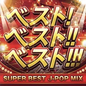 ベスト！ベスト！！ベスト！！！　ＳＵＰＥＲ　ＢＥＳＴ　Ｊ－ＰＯＰ　ＭＩＸ／（オムニバス）_画像1