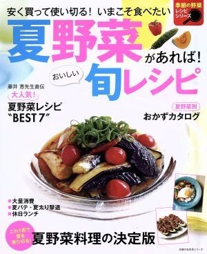 夏野菜があれば！おいしい旬レシピ 安く買って使い切る！いまこそ食べたい 主婦の友生活シリーズ　季節の野菜レシピシリーズ／主婦の友社_画像1