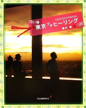 東京プチヒーリング ＴＯＫＹＯステキＢＯＯＫ／塩沢槇【著】_画像1