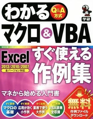 わかるマクロ＆ＶＢＡ　Ｅｘｃｅｌすぐ使える作例集／稲垣歩美(著者),大井しょうこ(著者)_画像1