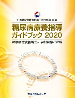 糖尿病療養指導ガイドブック２０２０／日本糖尿病療養指導士認定機構(編著)_画像1