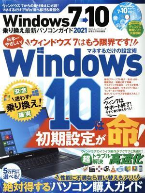 Ｗｉｎｄｏｗｓ７→１０乗り換え最新パソコンガイド(２０２１) １００％ムックシリーズ　家電批評特別編集／晋遊舎(編者)_画像1