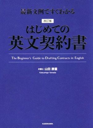 はじめての英文契約書　改訂版 最新文例ですぐわかる／山田勝重(著者)_画像1