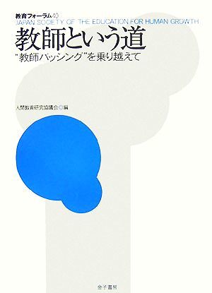 教師という道 “教師バッシング”を乗り越えて 教育フォーラム／人間教育研究協議会【編】_画像1