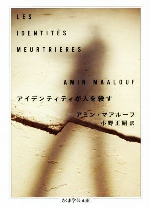 アイデンティティが人を殺す ちくま学芸文庫／アミン・マアルーフ(著者),小野正嗣(訳者)_画像1