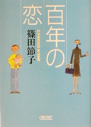 百年の恋 朝日文庫／篠田節子(著者)_画像1