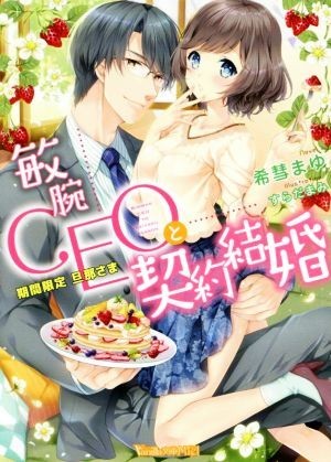 敏腕ＣＥＯと契約結婚 期間限定旦那さま ヴァニラ文庫ミエル／希彗まゆ(著者),すらだまみ_画像1