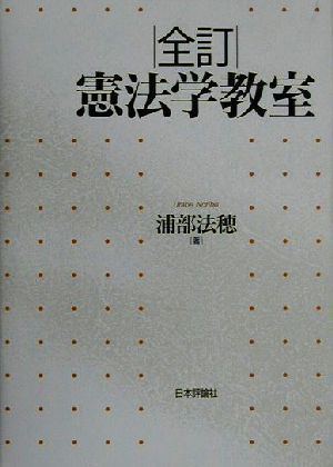 全訂　憲法学教室／浦部法穂(著者)_画像1