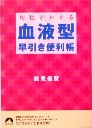 相性がわかる血液型早引き便利帳 青春文庫／能見俊賢(著者)_画像1