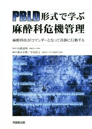 ＰＢＬＤ形式で学ぶ麻酔科危機管理 麻酔科医がコマンダーとなって冷静に行動する／新山幸俊(編者),平田直之(編者),山蔭道明_画像1