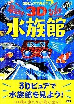 飛び出す！びっくり３Ｄ水族館 ３Ｄビュアで見よう！／久保政喜【著】_画像1