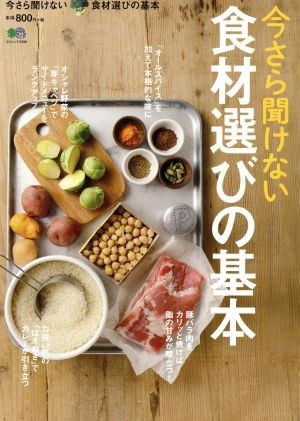 今さら聞けない食材選びの基本 エイムック３３９０／?出版社_画像1