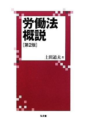 労働法概説／土田道夫【著】_画像1