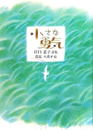 60円 2022A/W新作送料無料 小さな勇気 江口正子詩集 ジュニア ポエム双書 江口正子,高見八重子