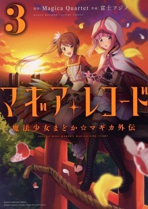 マギアレコード　魔法少女まどか☆マギカ外伝(３) まんがタイムＫＲＣ　フォワード／富士フジノ(著者),Ｍａｇｉｃａ　Ｑｕａｒｔｅｔ_画像1