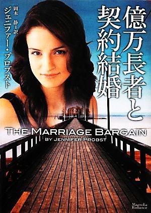 億万長者と契約結婚 マグノリアロマンス／ジェニファープロブスト【著】，岡本静【訳】_画像1