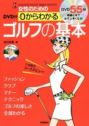 女性のための０からわかる　ゴルフの基本 ＧＡＫＫＥＮ　ＥＮＪＯＹ　ＧＯＬＦ　ＳＥＲＩＥＳ／吉村史恵(著者)_画像1