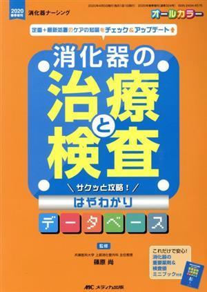 消化器の治療と検査サクッと攻略！はやわかりデータベース 定番＋最新処置のケアの知識をチェック＆アップデート 消化器ナーシング　２０２_画像1