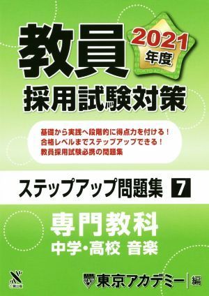 教員採用試験対策　ステップアップ問題集(７) 専門教科　中学・高校　家庭 オープンセサミシリーズ／東京アカデミー(編者)_画像1