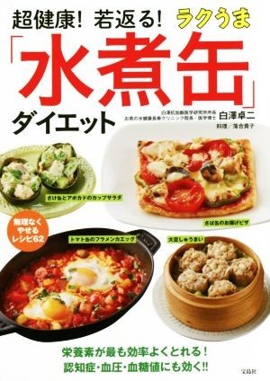 超健康！若返る！ラクうま「水煮缶」ダイエット／白澤卓二(著者),落合貴子(その他)_画像1