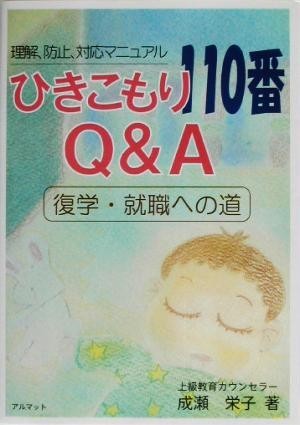 ひきこもり１１０番Ｑ＆Ａ 復学・就職への道　理解、防止、対応マニュアル／成瀬栄子(著者)_画像1