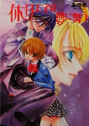 休日王子は夢に舞う ブルー・ムーンにくちづけを　２ 富士見ミステリー文庫／一条理希(著者)_画像1