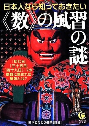 日本人なら知っておきたい“数”の風習の謎 ＫＡＷＡＤＥ夢文庫／博学こだわり倶楽部【編】_画像1